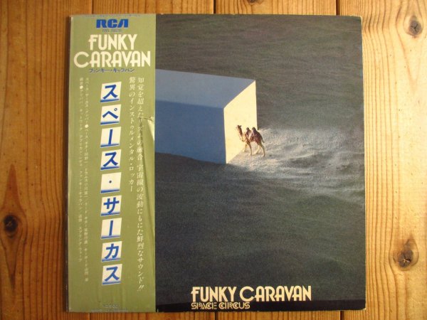 画像1: Space Circus = スペース・サーカス / Funky Caravan (1)