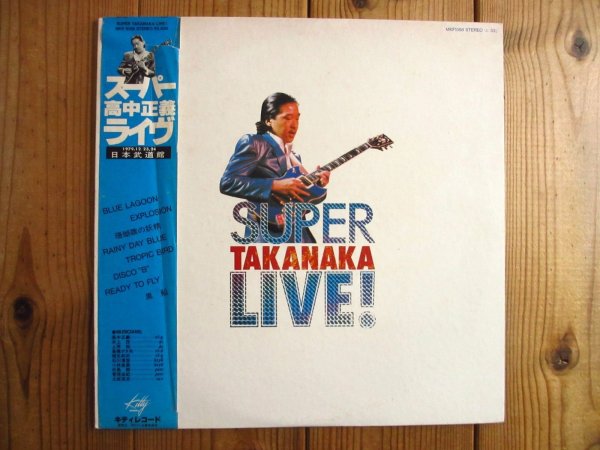画像1: 高中正義 / Super Takanaka Live! (1)