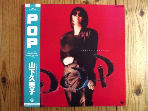 画像1: 山下久美子 / Pop (1)