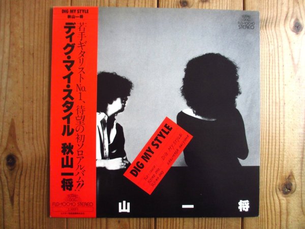 画像1: 秋山一将 / Dig My Style = ディグ・マイ・スタイル (1)