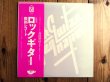 画像5: 3枚セット！■森園勝敏 / ロックギター 教則レコード Vol. 1~3 (5)