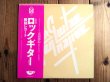 画像2: 3枚セット！■森園勝敏 / ロックギター 教則レコード Vol. 1~3 (2)