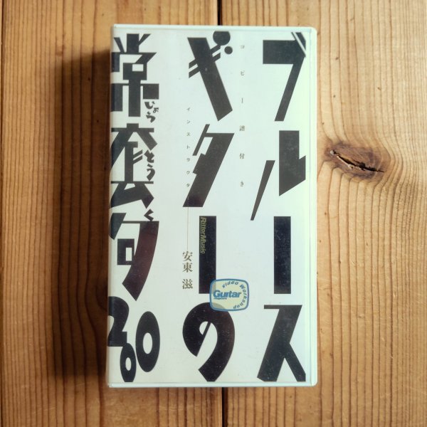画像1: ブルース・ギターの常套句 / 安東滋 (1)