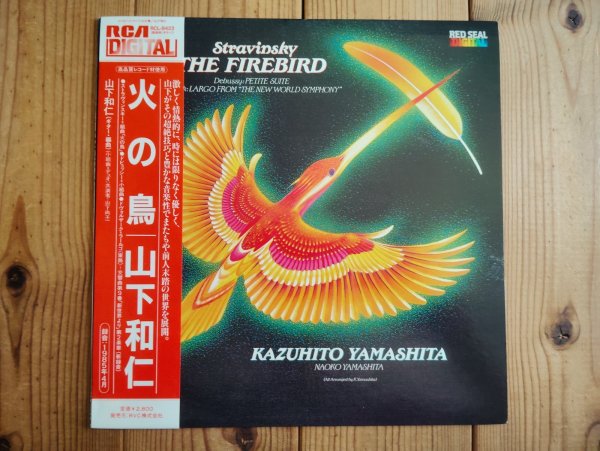 画像1: 山下和仁 / 火の鳥 = Stravinsky The Firebird (1)