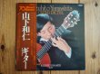 画像1: 山下和仁 / ギターリサイタル （ノクタール） (1)