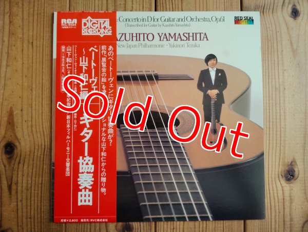 画像1: 山下和仁 / ベートーヴェン : ギター協奏曲 = Concerto In D For Guitar And Orchestra, Op. 61  (1)