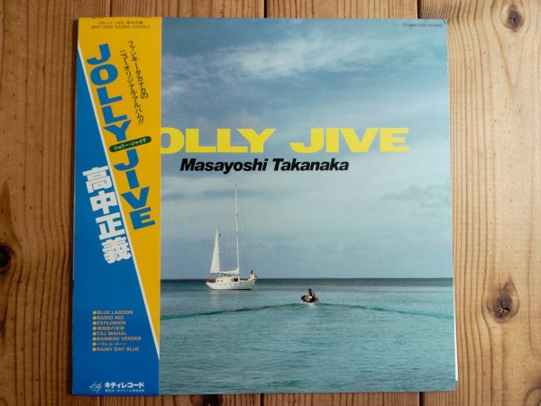 画像1: 高中正義 / Jolly Jive (1)