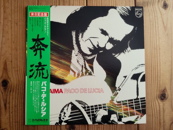 画像1: Paco De Lucia / 奔流 = Almoraima (1)