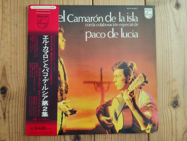 画像1: El Camaron De Paco De Lucia / エル・カマロンとパコ・デ・ルシア第2集 = Cada Vez Que Nos Miramos (1)