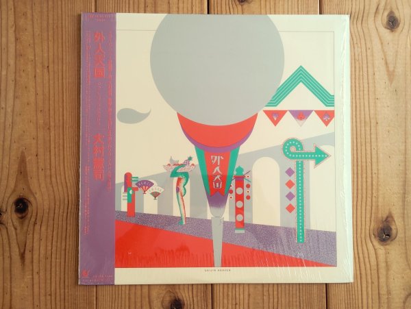 画像1: 大村憲司 / 外人天国 (1)