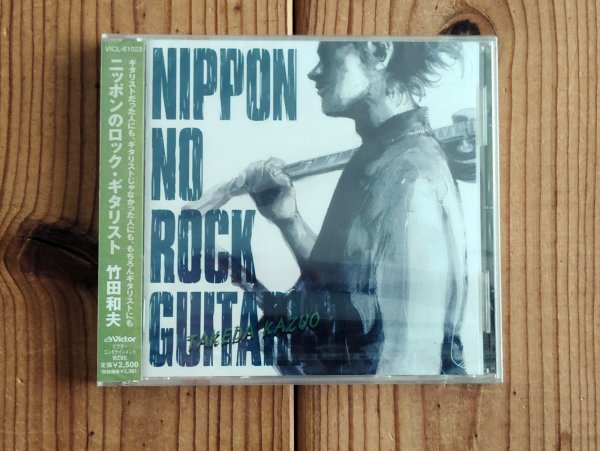画像1: 未開封デッドストック！■竹田和夫 / ニッポンのロック・ギタリスト (1)
