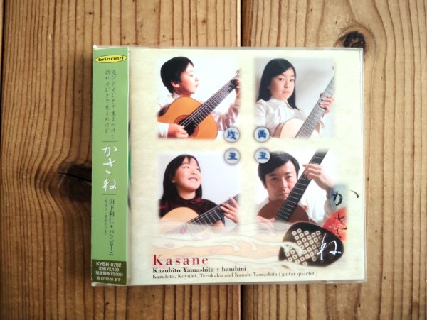 画像1: 山下和仁 + バンビーニ / かさね (1)