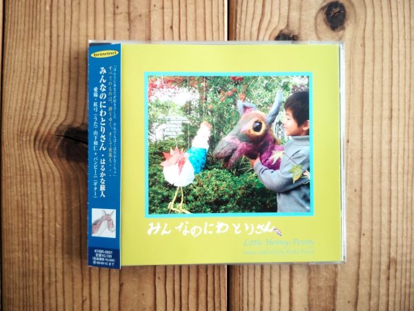 画像1: 山下和仁 + バンビーニ / みんなのにわとりさん (1)