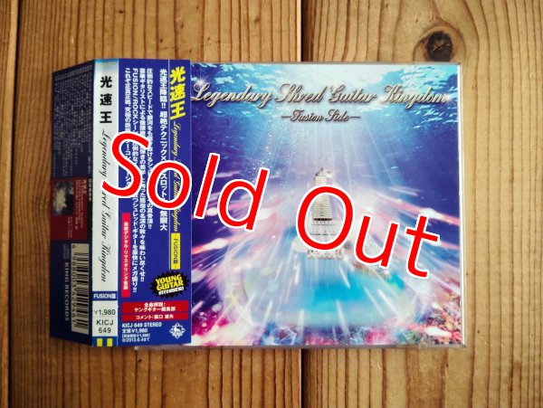 画像3: 2枚セット！■V.A. / 光速王 ~ Legendary Shred Guitar Kingdom - Fusion篇 & Rock篇 (3)