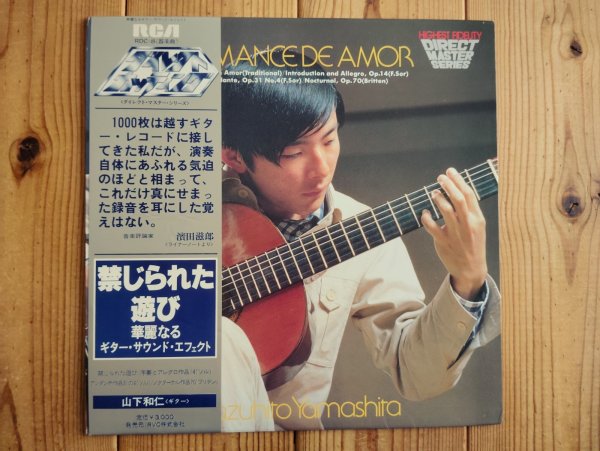 画像1: 山下和仁 / Romance de Amor ~ 禁じられた遊び (1)