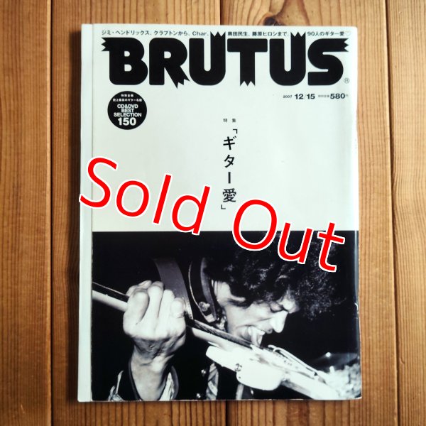 画像1: BRUTUS (ブルータス) 2007年 12/15号「ギター愛」 (1)