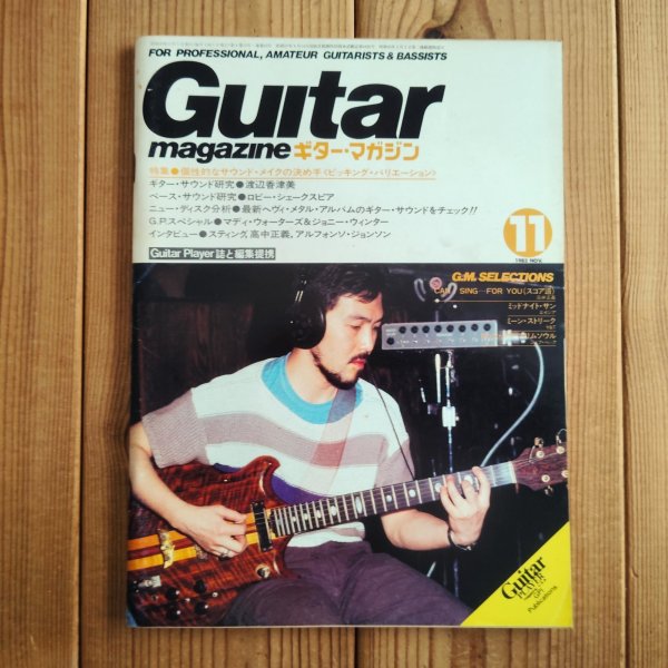 画像1: Guitar magazine ギター・マガジン 1983年11月号 (1)