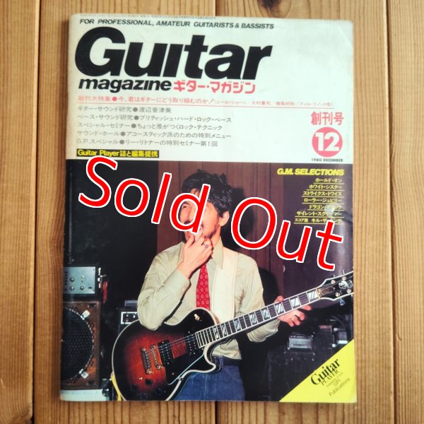 画像1: Guitar magazine ギター・マガジン 1980年12月 創刊号 (1)
