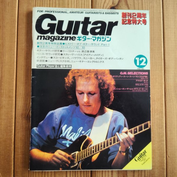 画像1: Guitar magazine ギター・マガジン 1982年12月号 (1)