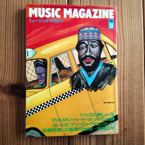 画像1: ミュージック・マガジン 1982年 12月号 (1)