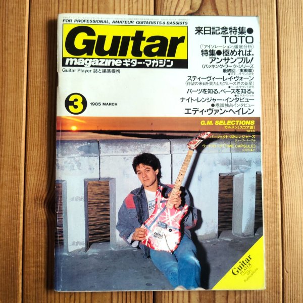 画像1: Guitar magazine ギター・マガジン 1985年 03月号 (1)