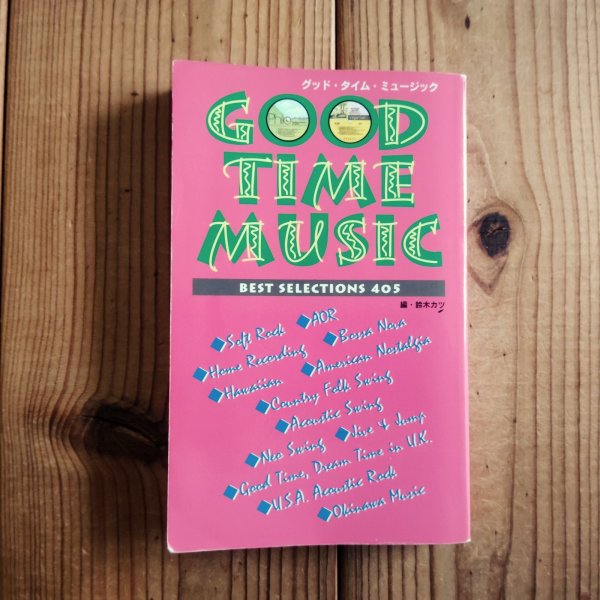 画像1: グッド・タイム・ミュージック = GOOD TIME MUSIC / 鈴木カツ (著) (1)