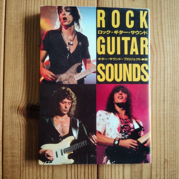 画像1: Rock Guitar Sound = ロック・ギター・サウンド ~ ギター・サウンド・プロジェクト編 (1)