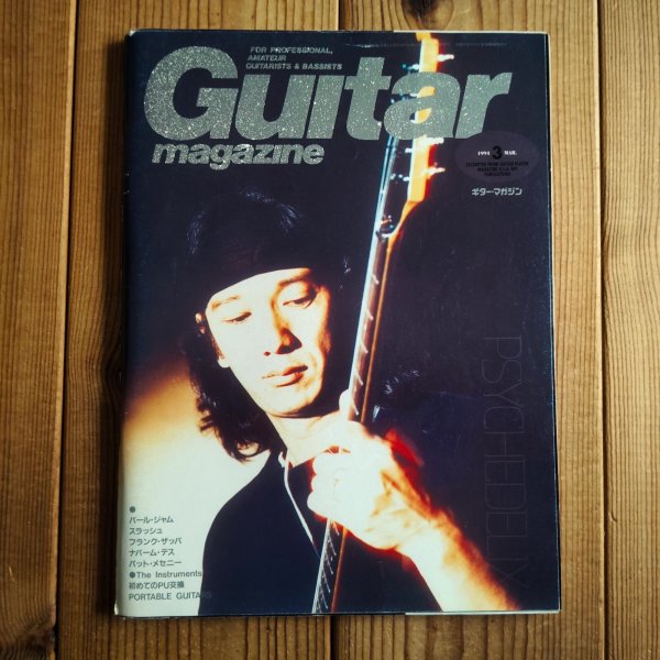 画像1: Guitar magazine ギター・マガジン 1994年 03月号 (1)