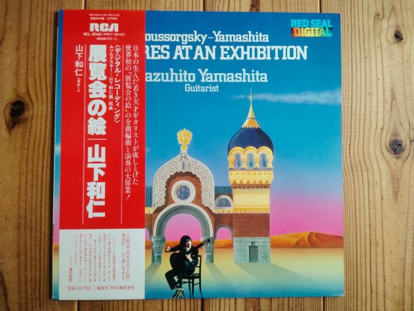 画像1: 山下和仁 / 展覧会の絵 = Pictures At An Exhibition (1)