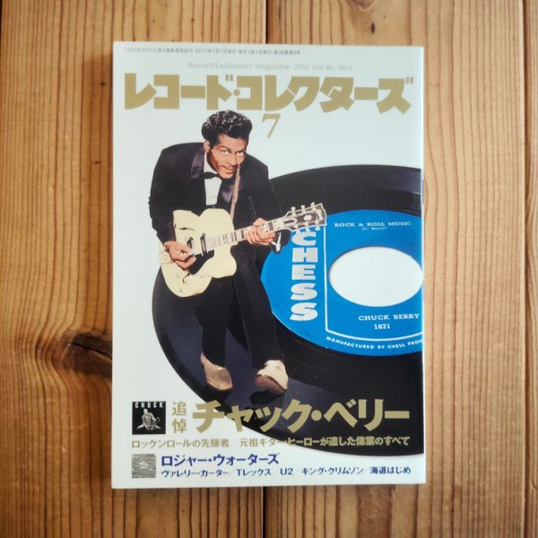画像1: レコード・コレクターズ 2017年 7月号 (1)