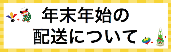 年末年始の配送について