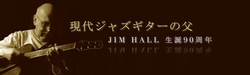 11/20(金) ジム・ホール 生誕90周年特集