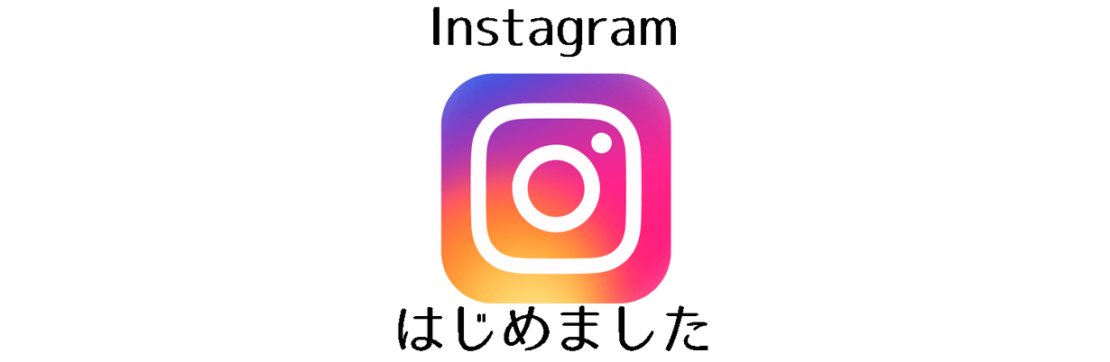 インスタグラムはじめました
