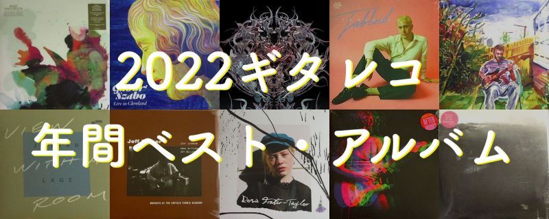 2022ギタレコ年間ベスト・アルバム 発表！