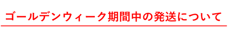 ゴールデンウィーク期間中の配送について