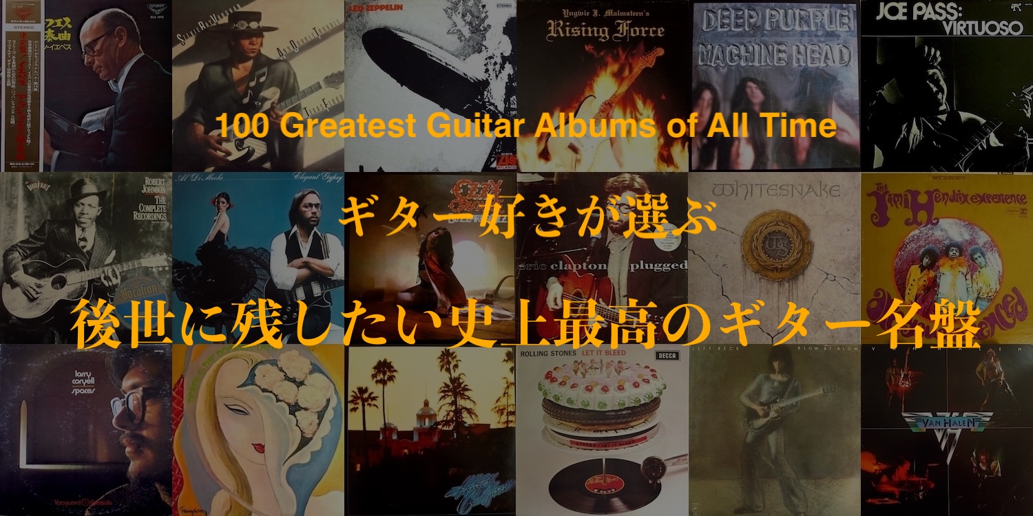 ギター好きが選ぶ「後世に残したい史上最高のギター名盤」