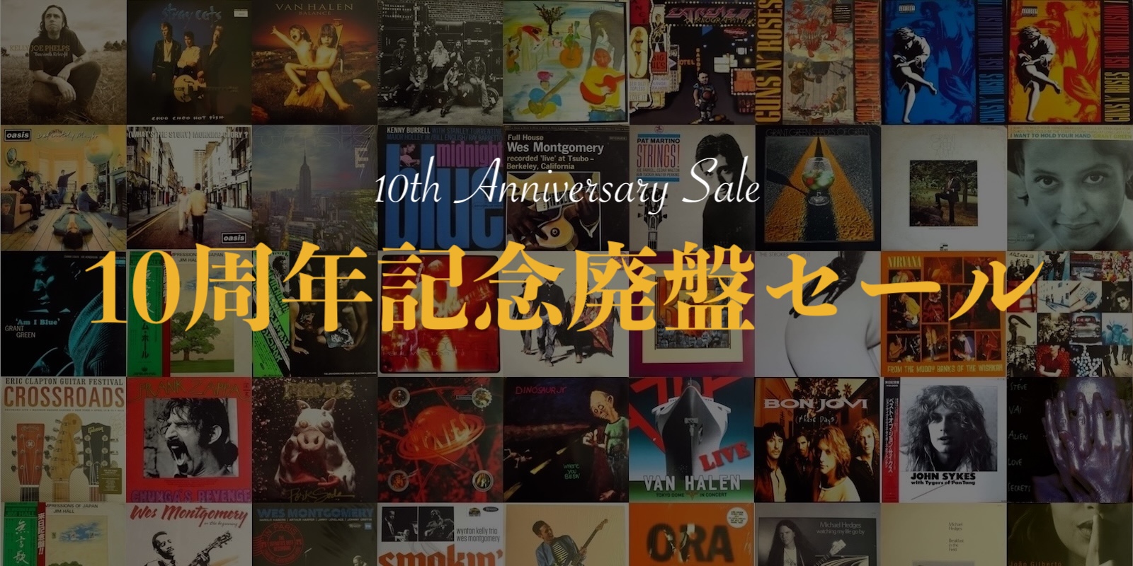 ギタレコ10周年記念廃盤セール